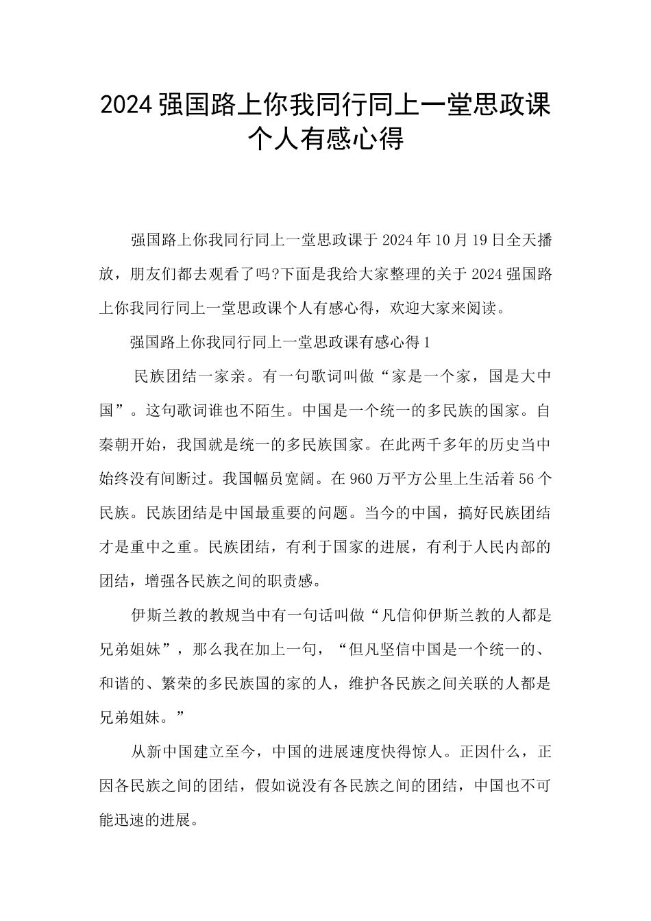 2024强国路上你我同行同上一堂思政课个人有感心得_第1页