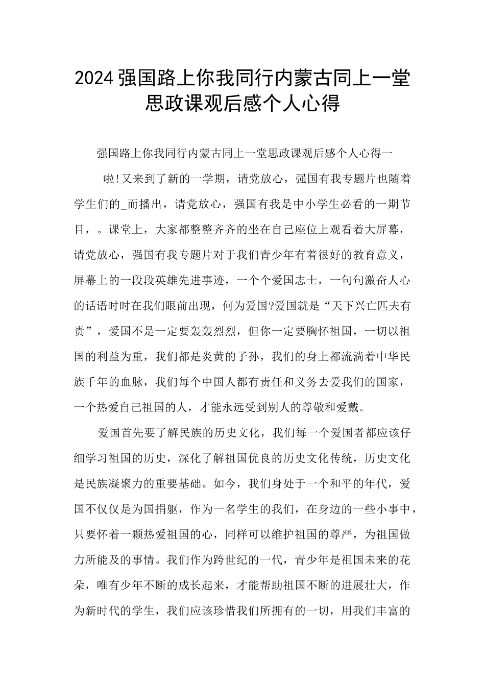 2024强国路上你我同行内蒙古同上一堂思政课观后感个人心得_第1页