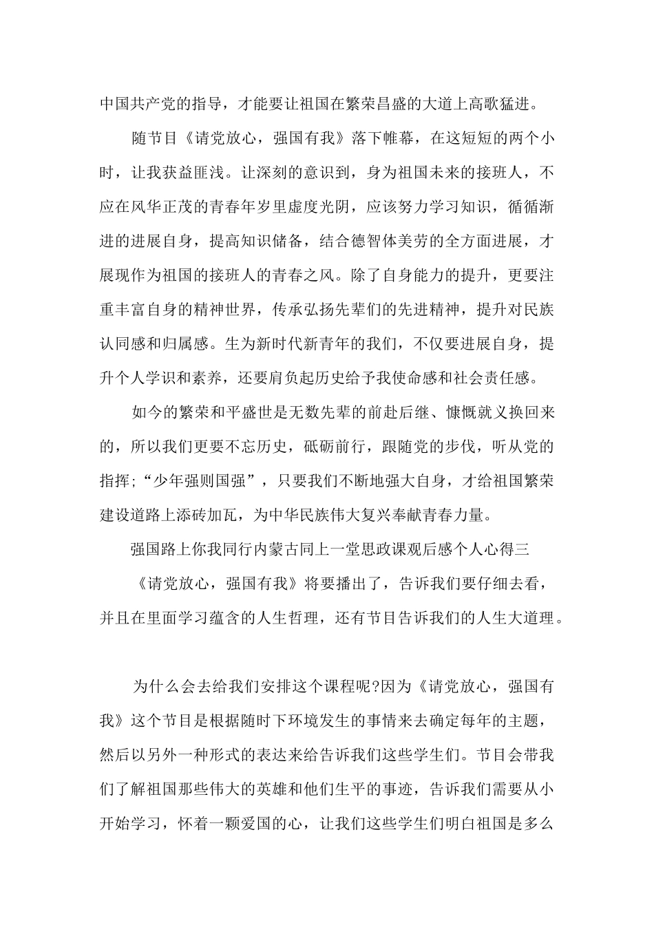 2024强国路上你我同行内蒙古同上一堂思政课观后感个人心得_第3页