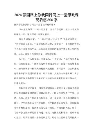 2024强国路上你我同行同上一堂思政课观后感800字