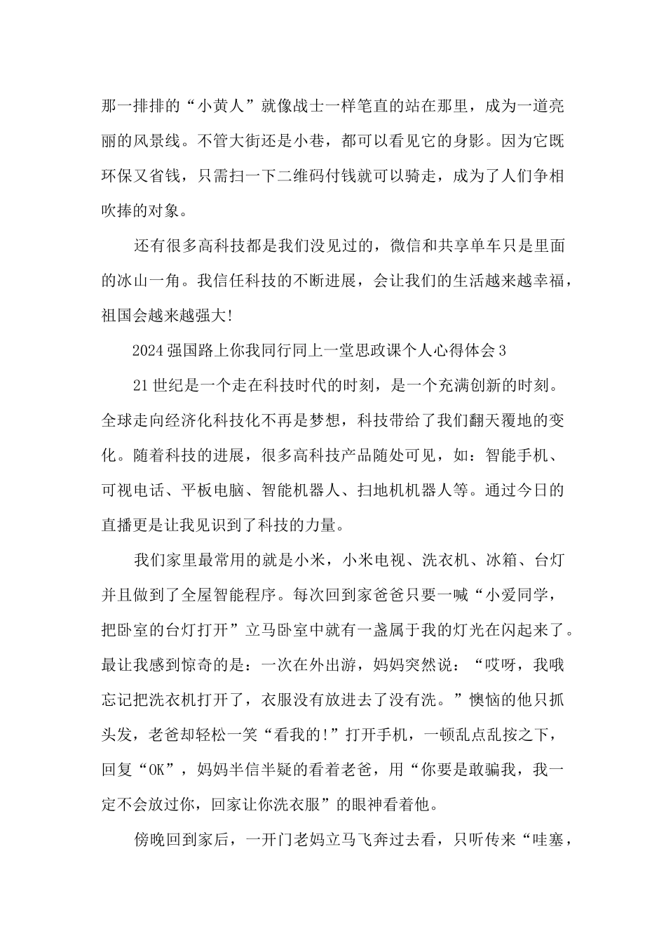 2024强国路上你我同行同上一堂思政课个人心得体会_第3页