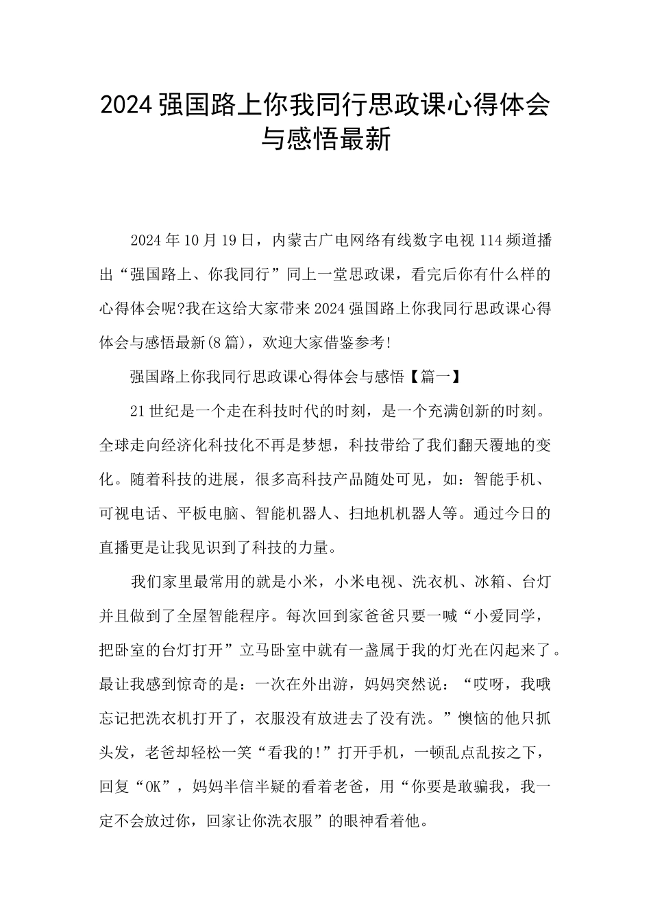 2024强国路上你我同行思政课心得体会与感悟最新_第1页