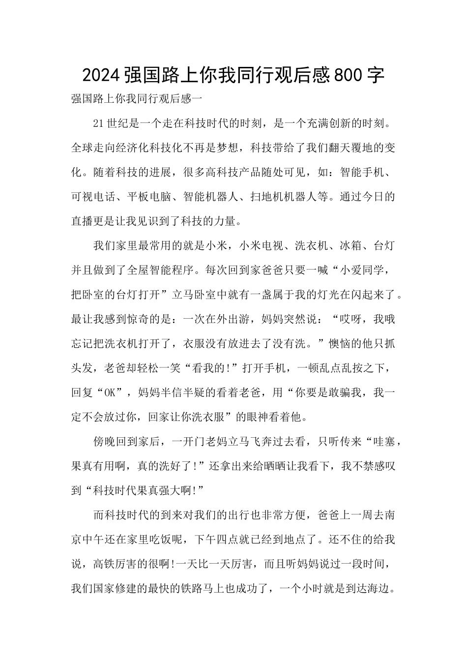 2024强国路上你我同行观后感800字_第1页