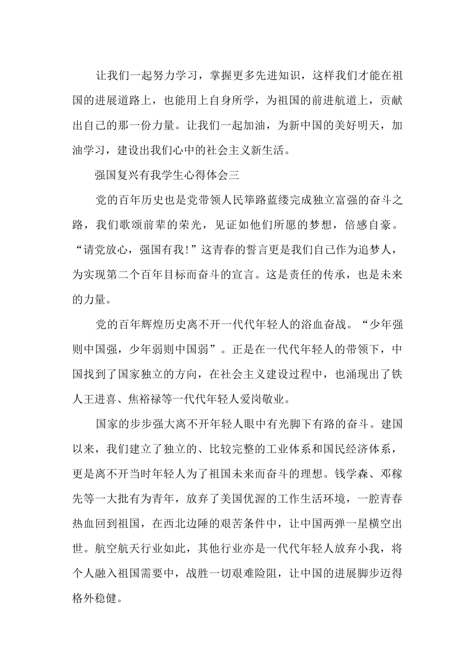 2024强国复兴有我学生心得体会_第3页