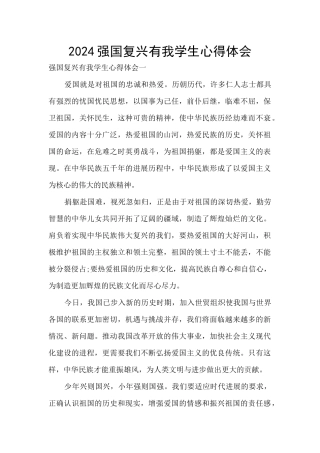 2024强国复兴有我学生心得体会