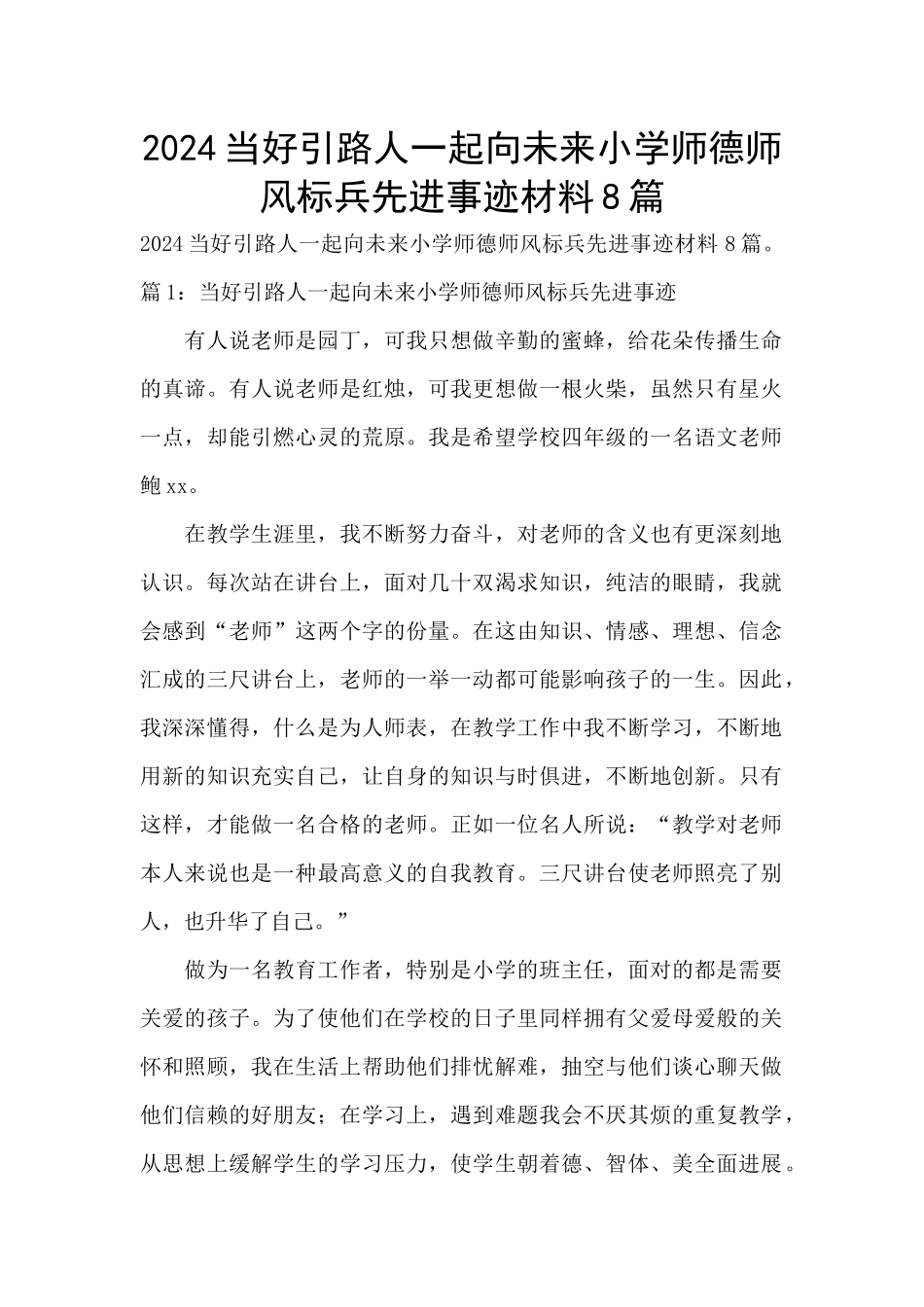 2024当好引路人一起向未来小学师德师风标兵先进事迹材料8篇_第1页