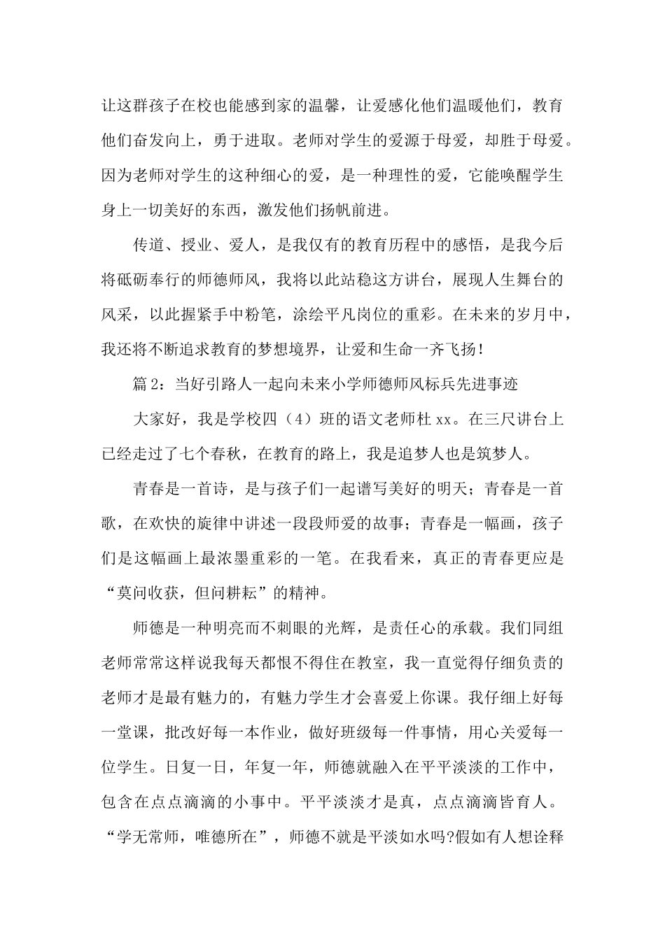 2024当好引路人一起向未来小学师德师风标兵先进事迹材料8篇_第2页