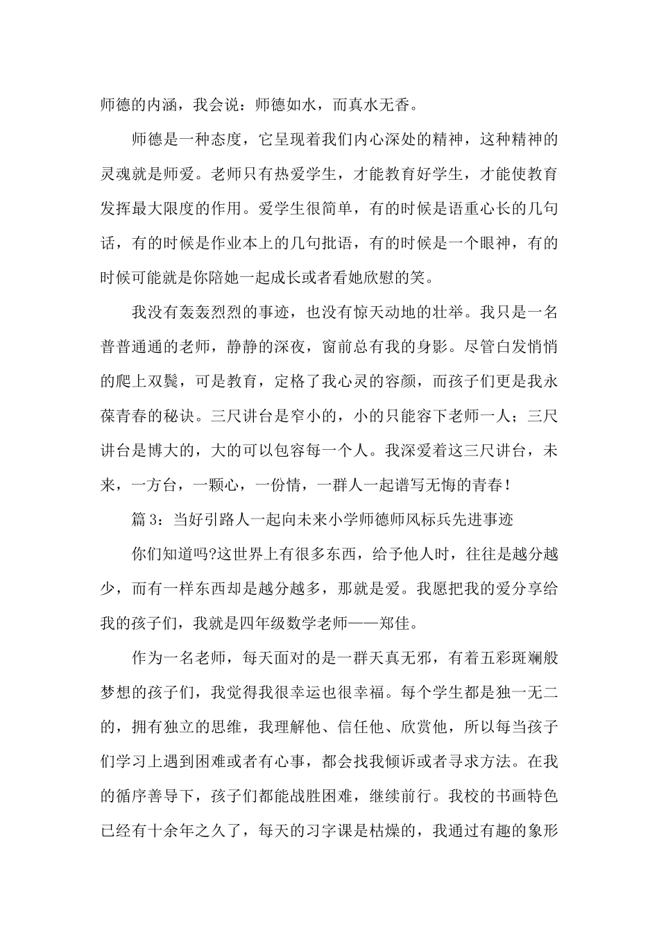 2024当好引路人一起向未来小学师德师风标兵先进事迹材料8篇_第3页