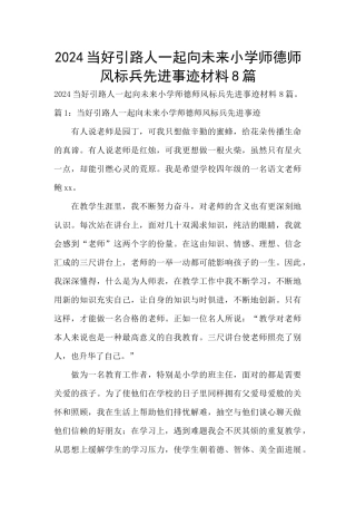 2024当好引路人一起向未来小学师德师风标兵先进事迹材料8篇