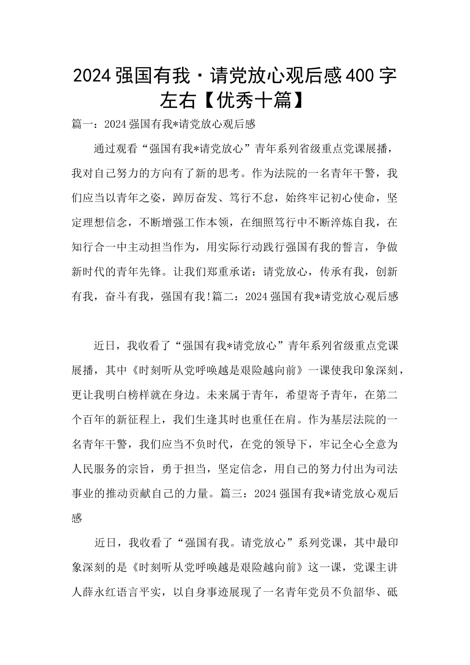 2024强国有我·请党放心观后感400字左右_第1页