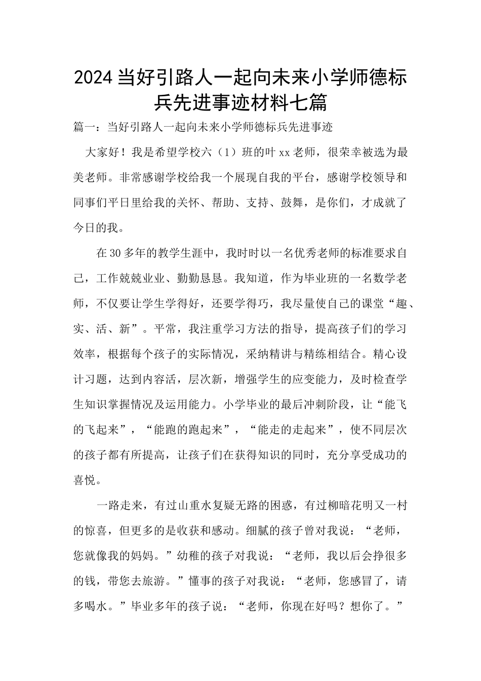 2024当好引路人一起向未来小学师德标兵先进事迹材料七篇_第1页