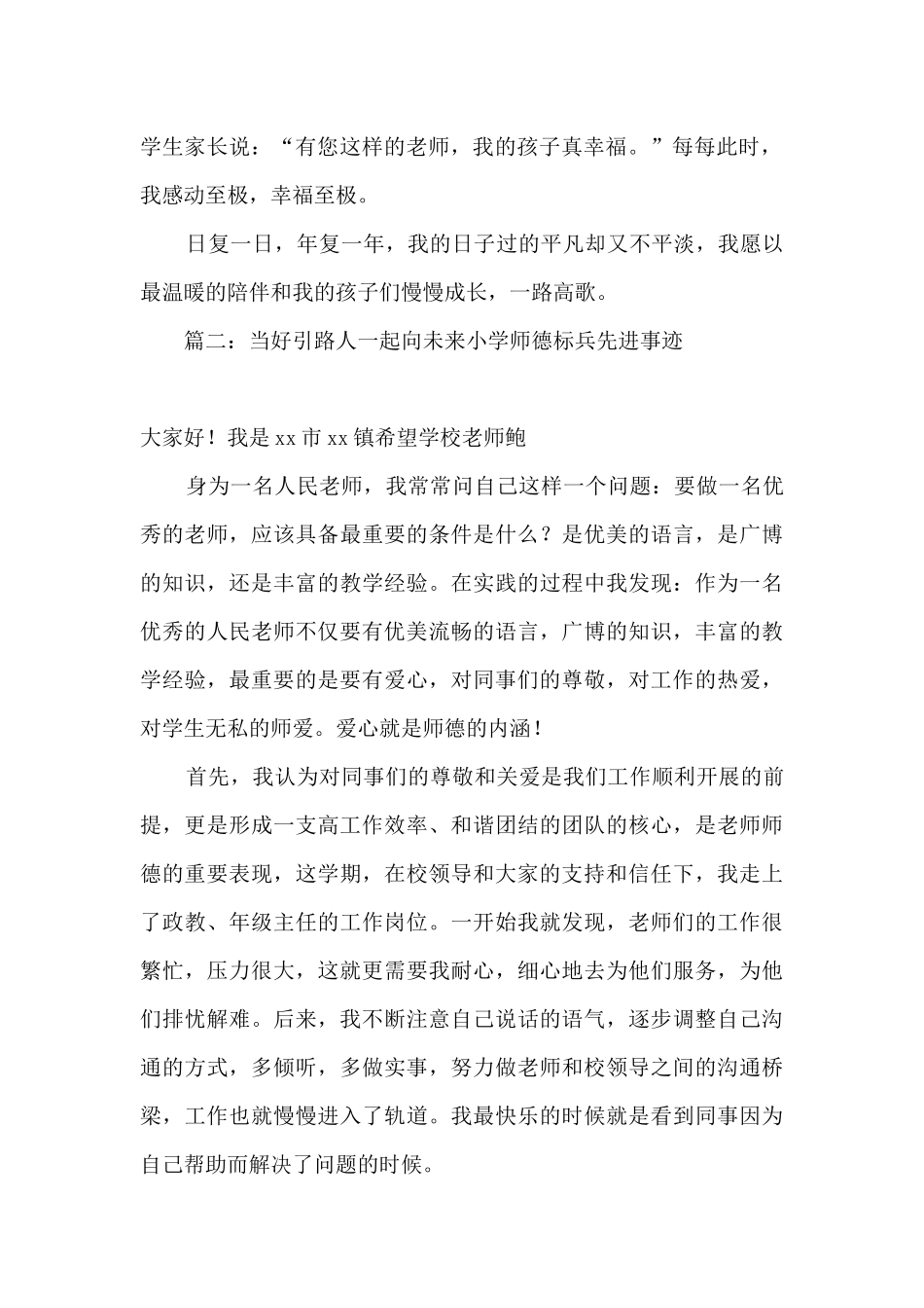 2024当好引路人一起向未来小学师德标兵先进事迹材料七篇_第2页