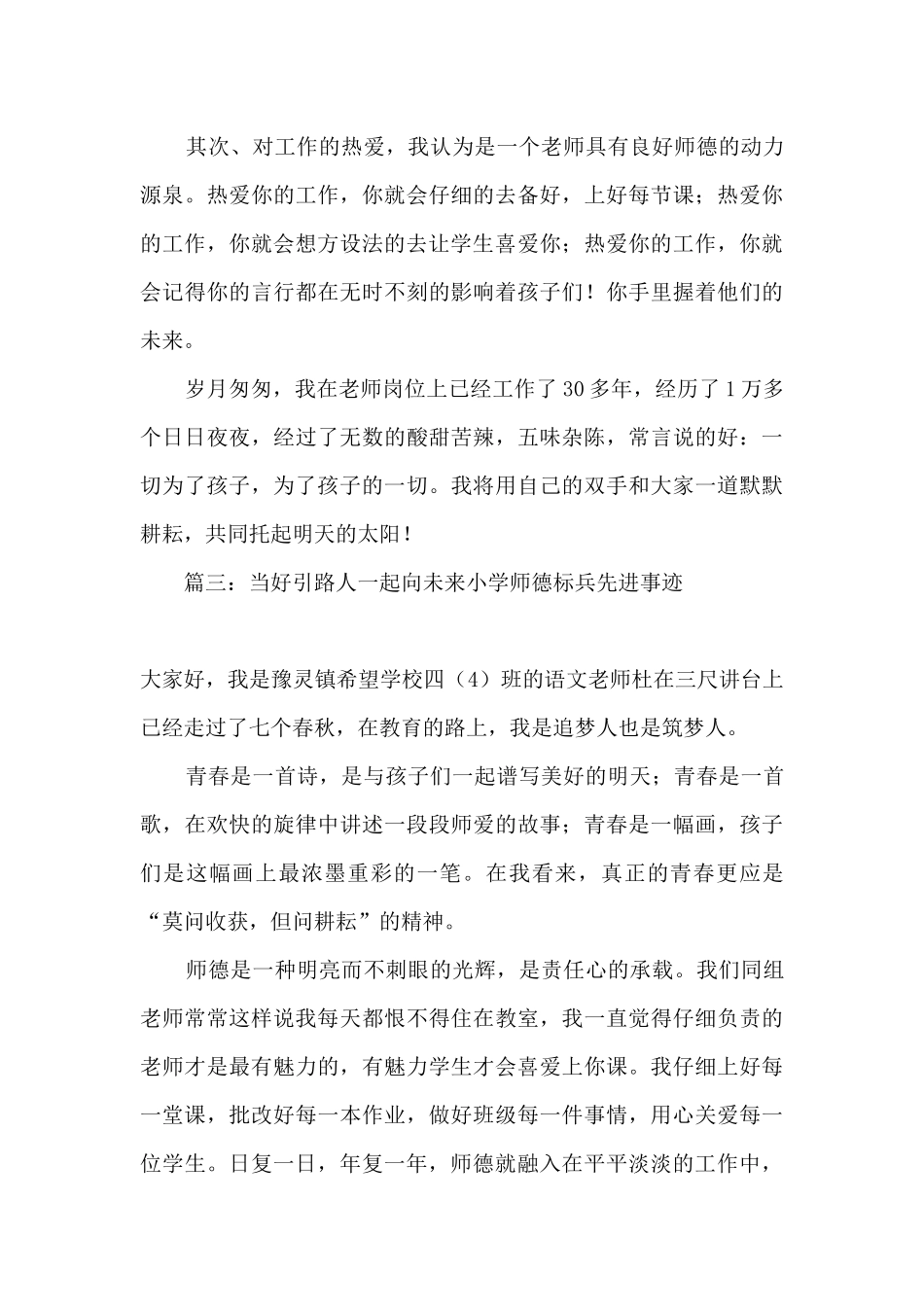 2024当好引路人一起向未来小学师德标兵先进事迹材料七篇_第3页