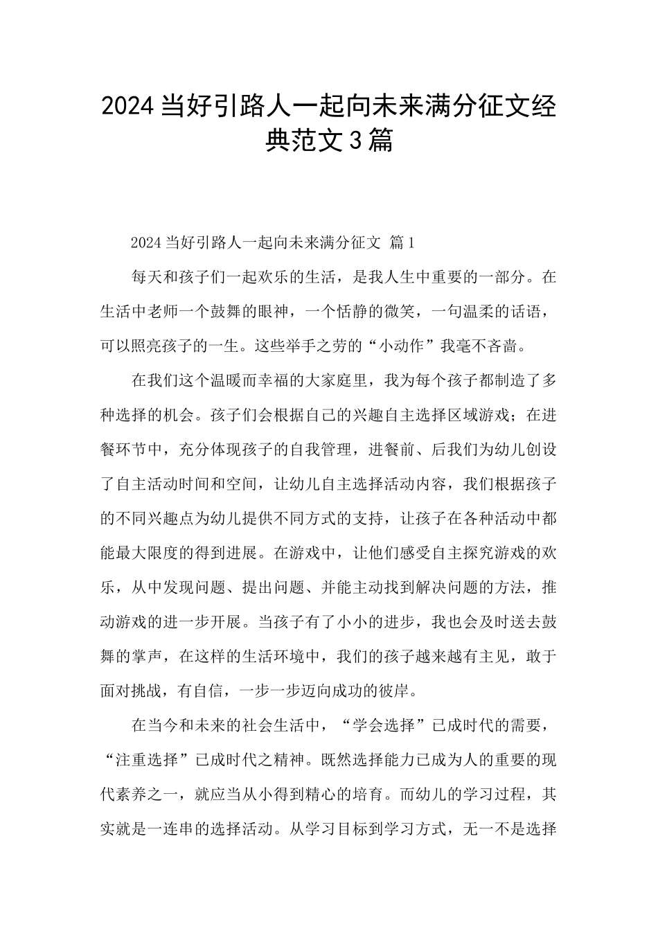 2024当好引路人一起向未来满分征文经典范文3篇_第1页