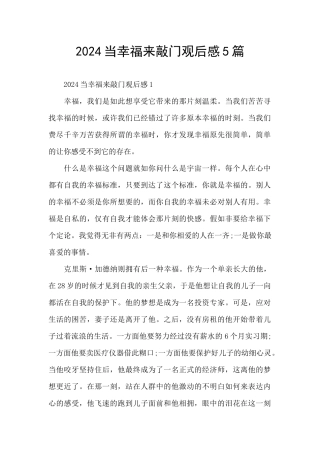 2024当幸福来敲门观后感5篇