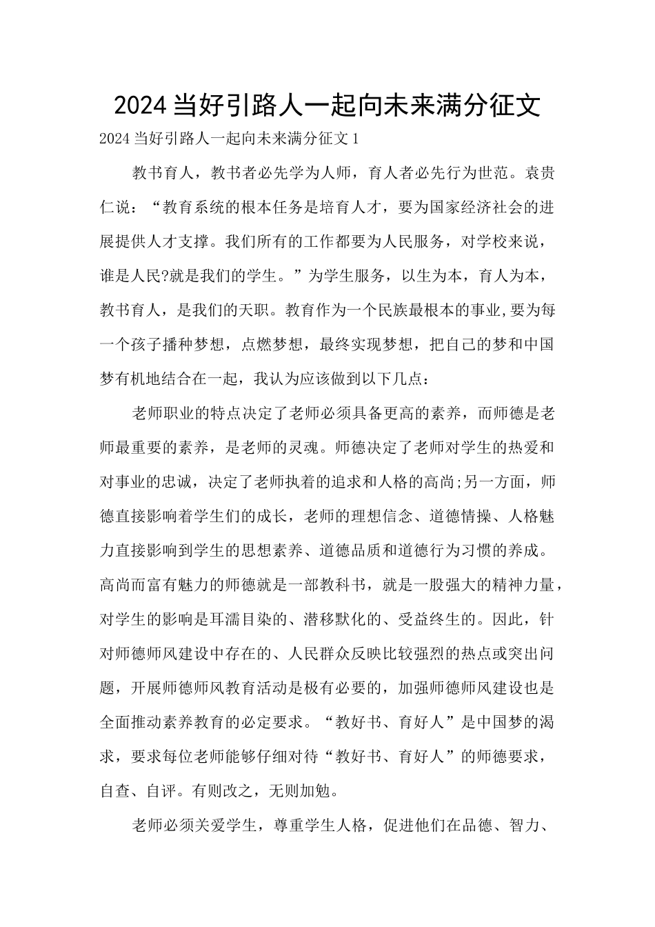 2024当好引路人一起向未来满分征文_第1页