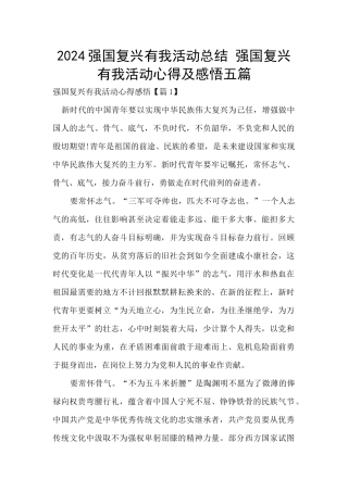 2024强国复兴有我活动总结