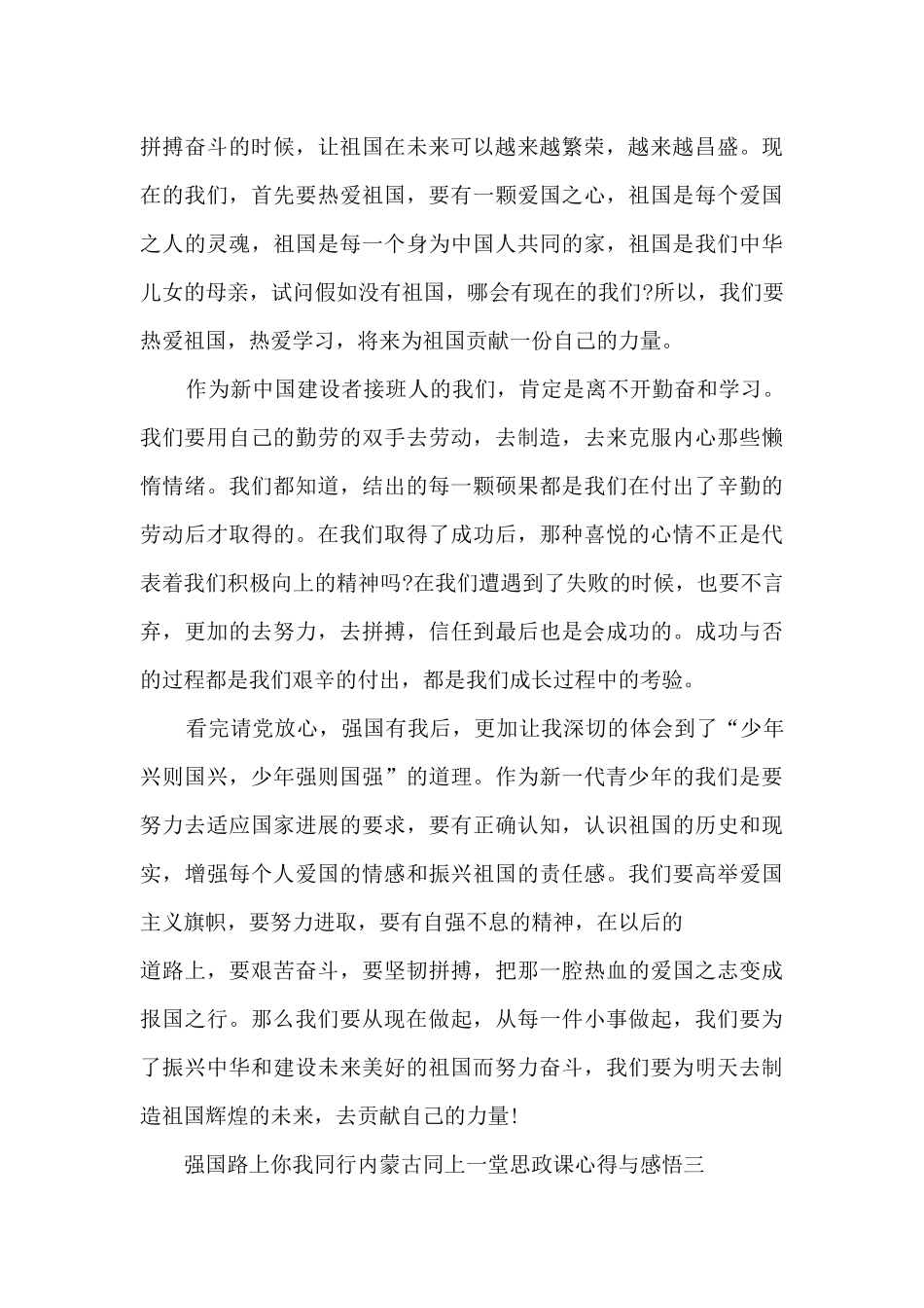 2024强国路上你我同行内蒙古同上一堂思政课心得与感悟_第3页