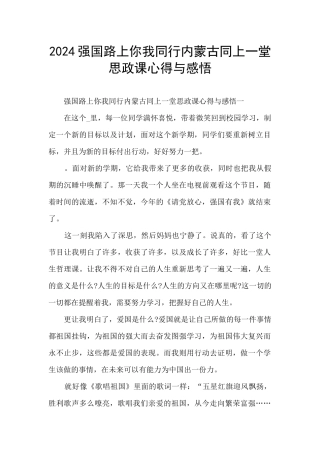 2024强国路上你我同行内蒙古同上一堂思政课心得与感悟