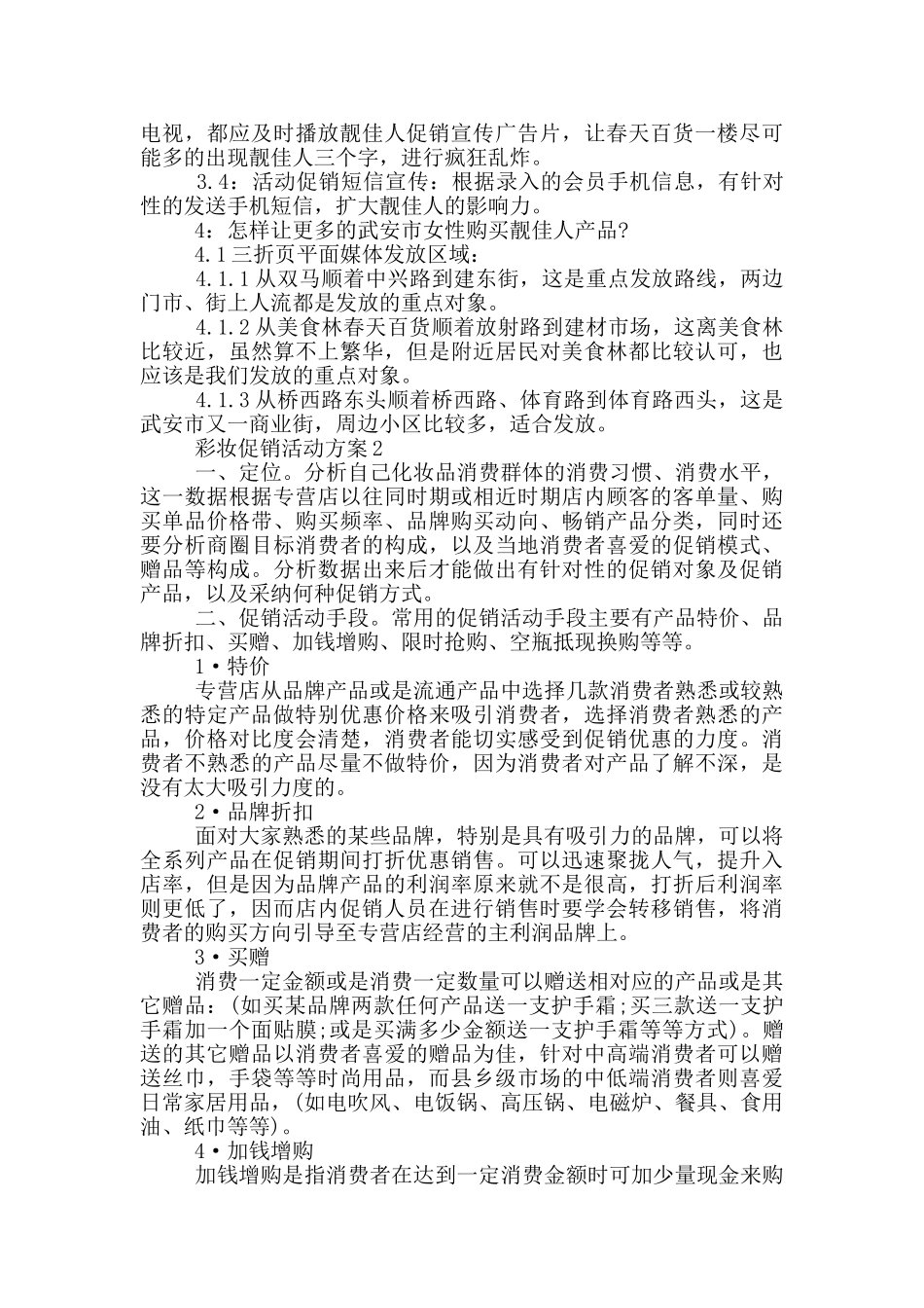 2024彩妆促销活动方案优秀范文_第2页