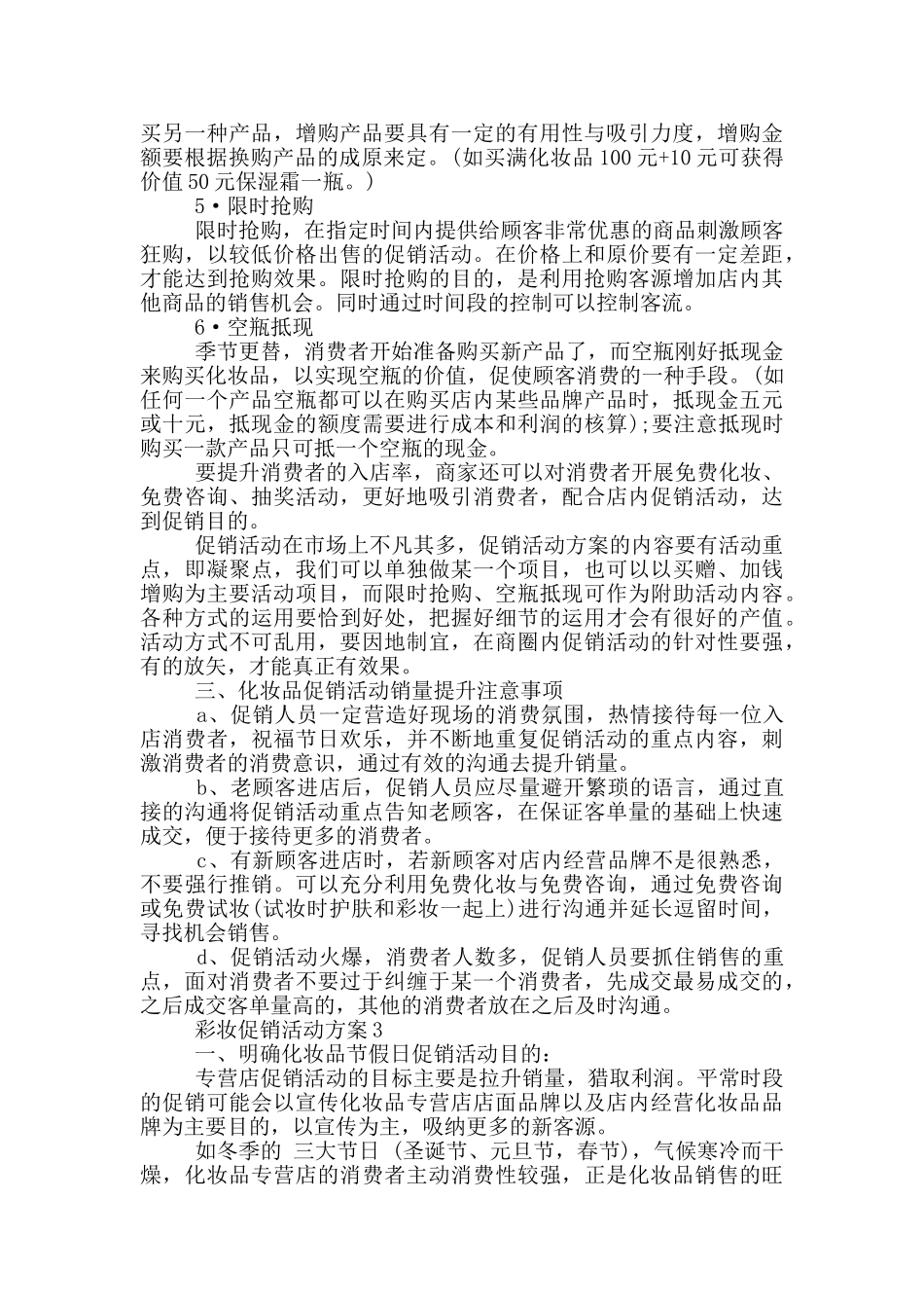 2024彩妆促销活动方案优秀范文_第3页
