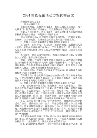 2024彩妆促销活动方案优秀范文