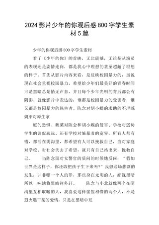 2024影片少年的你观后感800字学生素材5篇
