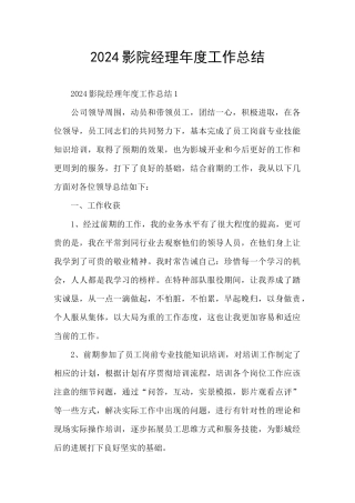 2024影院经理年度工作总结