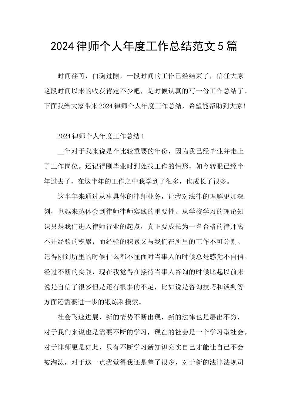 2024律师个人年度工作总结范文5篇_第1页