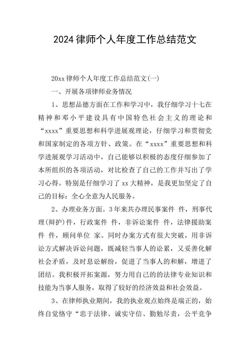2024律师个人年度工作总结范文_第1页