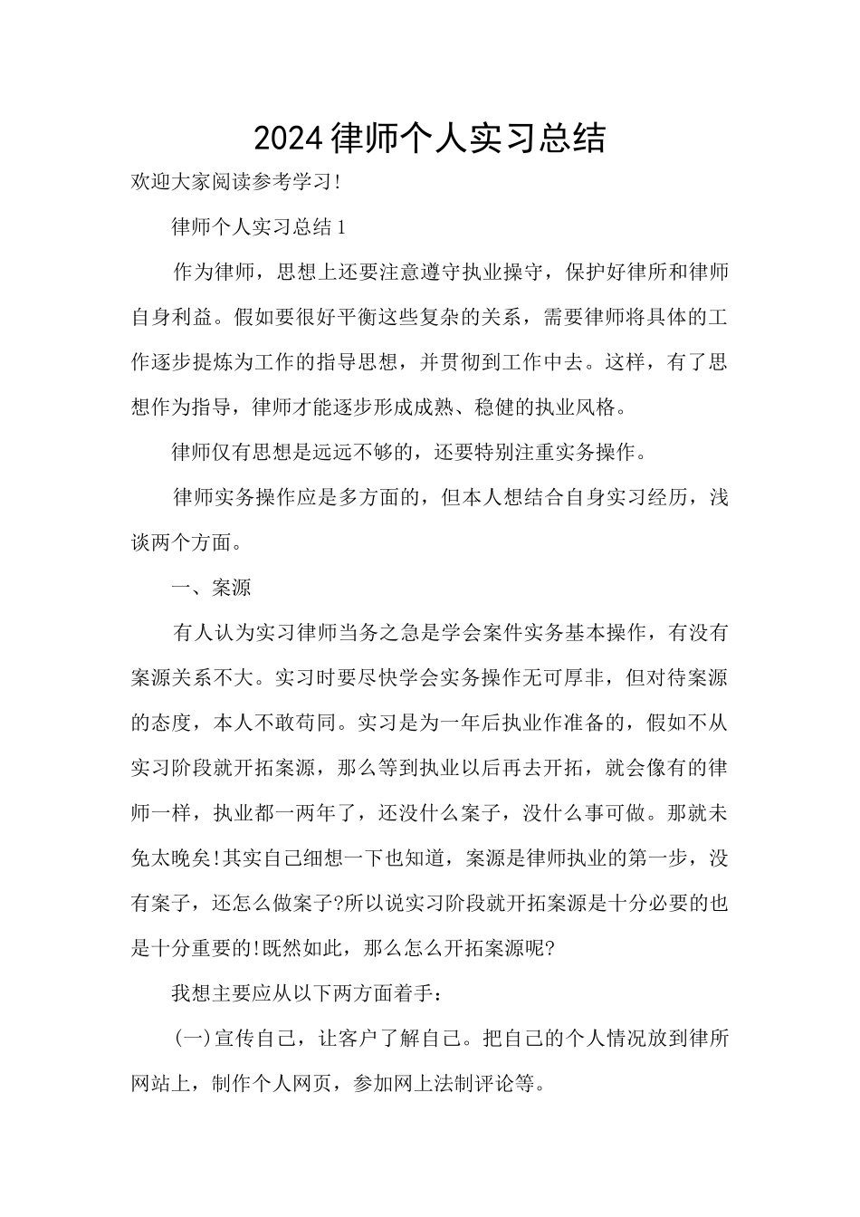 2024律师个人实习总结_第1页