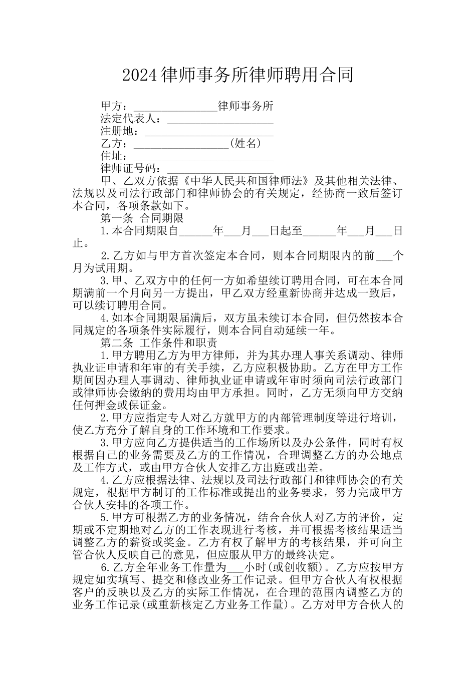 2024律师事务所律师聘用合同_第1页