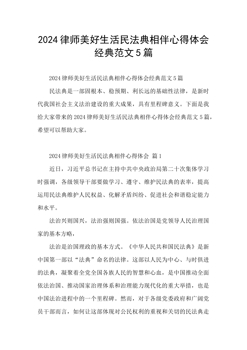 2024律师美好生活民法典相伴心得体会经典范文5篇_第1页