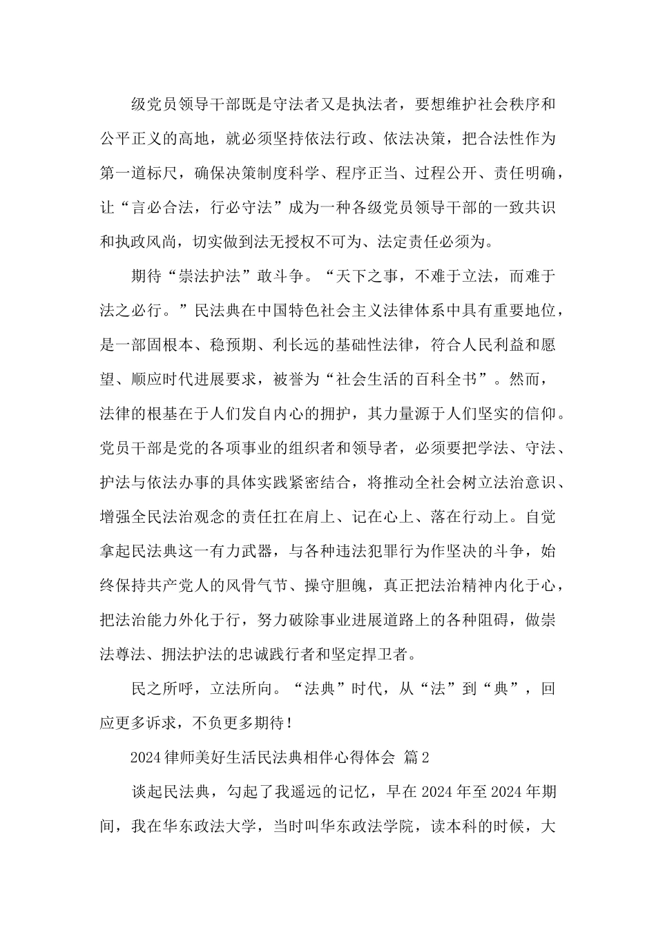 2024律师美好生活民法典相伴心得体会经典范文5篇_第3页