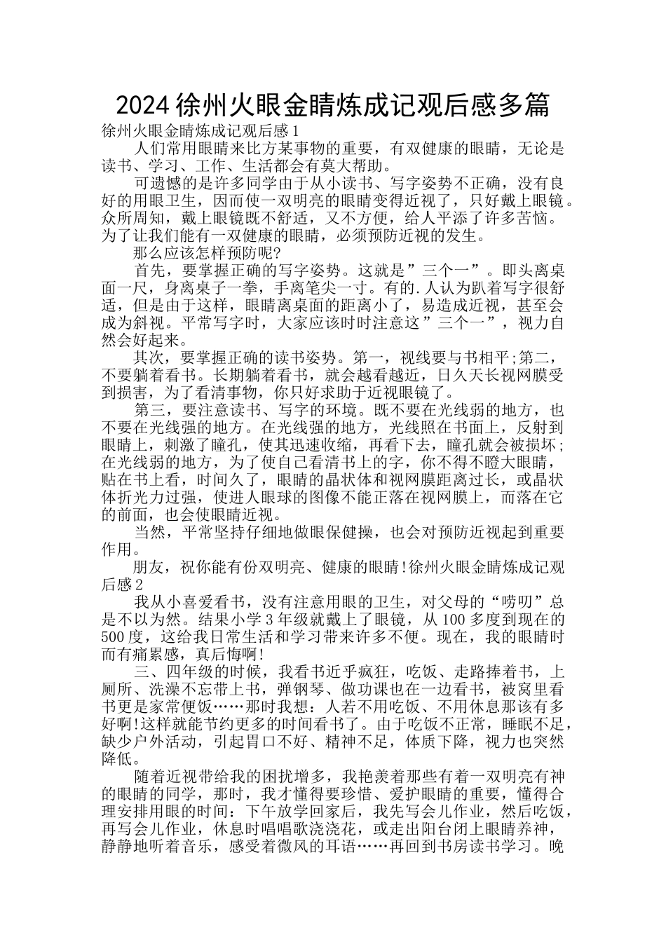 2024徐州火眼金睛炼成记观后感多篇_第1页