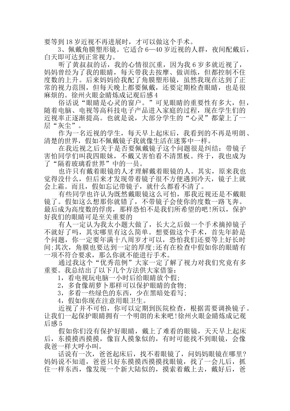 2024徐州火眼金睛炼成记观后感多篇_第3页