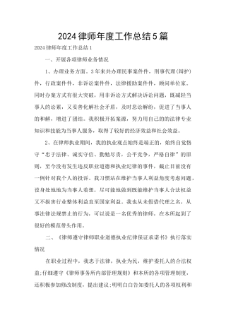 2024律师年度工作总结5篇