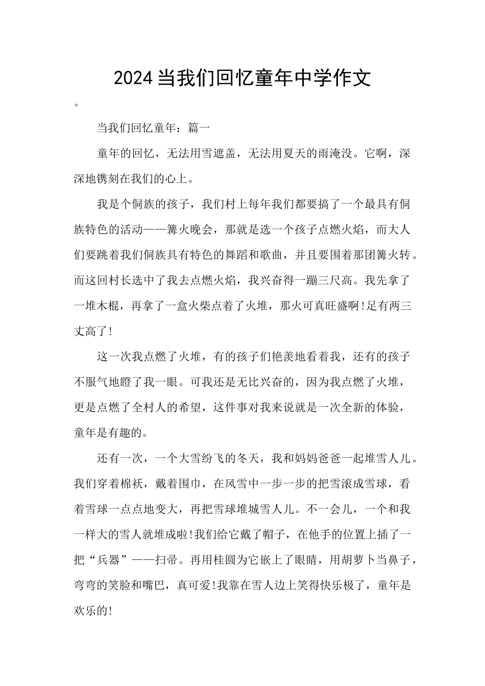 2024当我们回忆童年中学作文_第1页