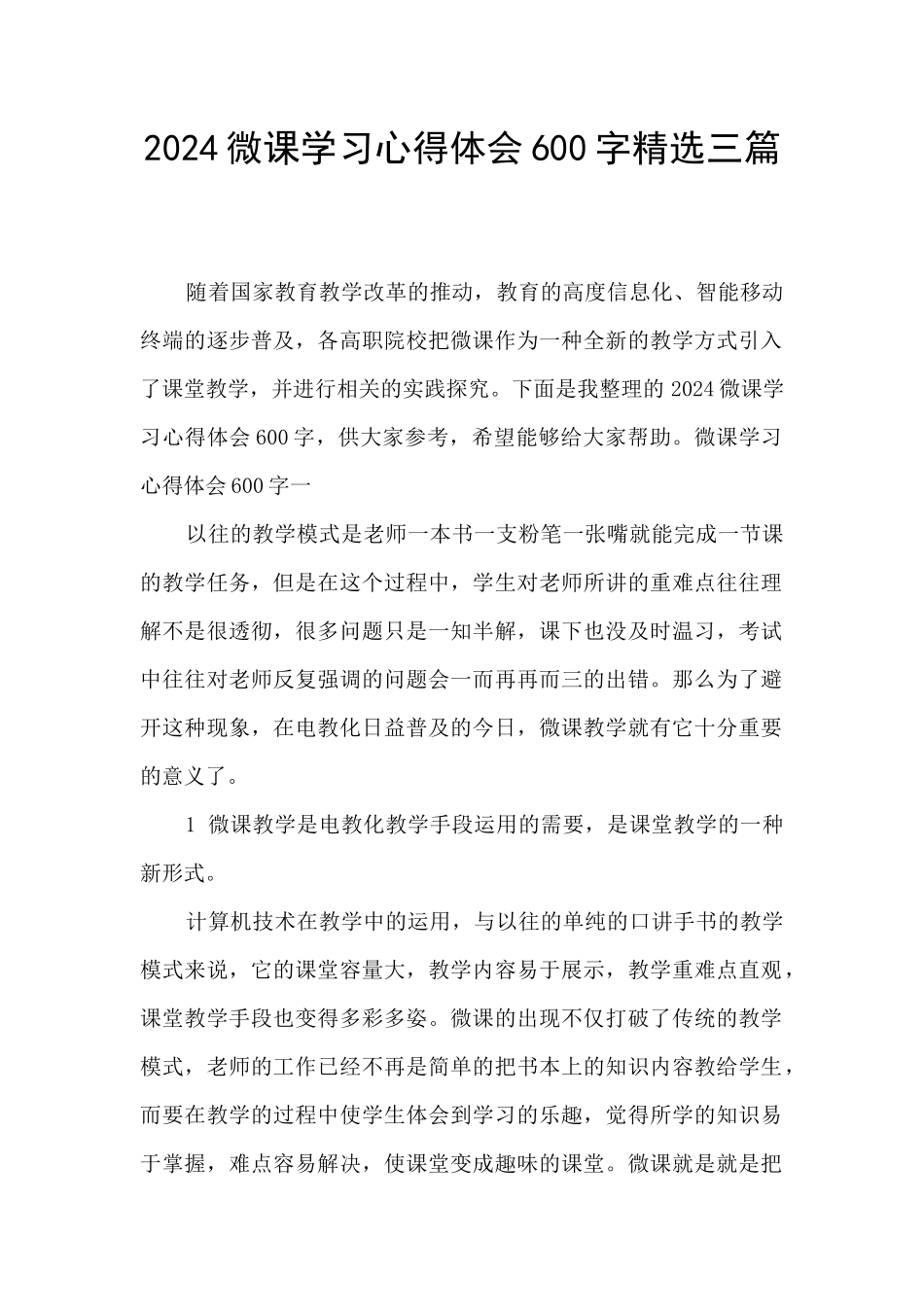 2024微课学习心得体会600字精选三篇_第1页