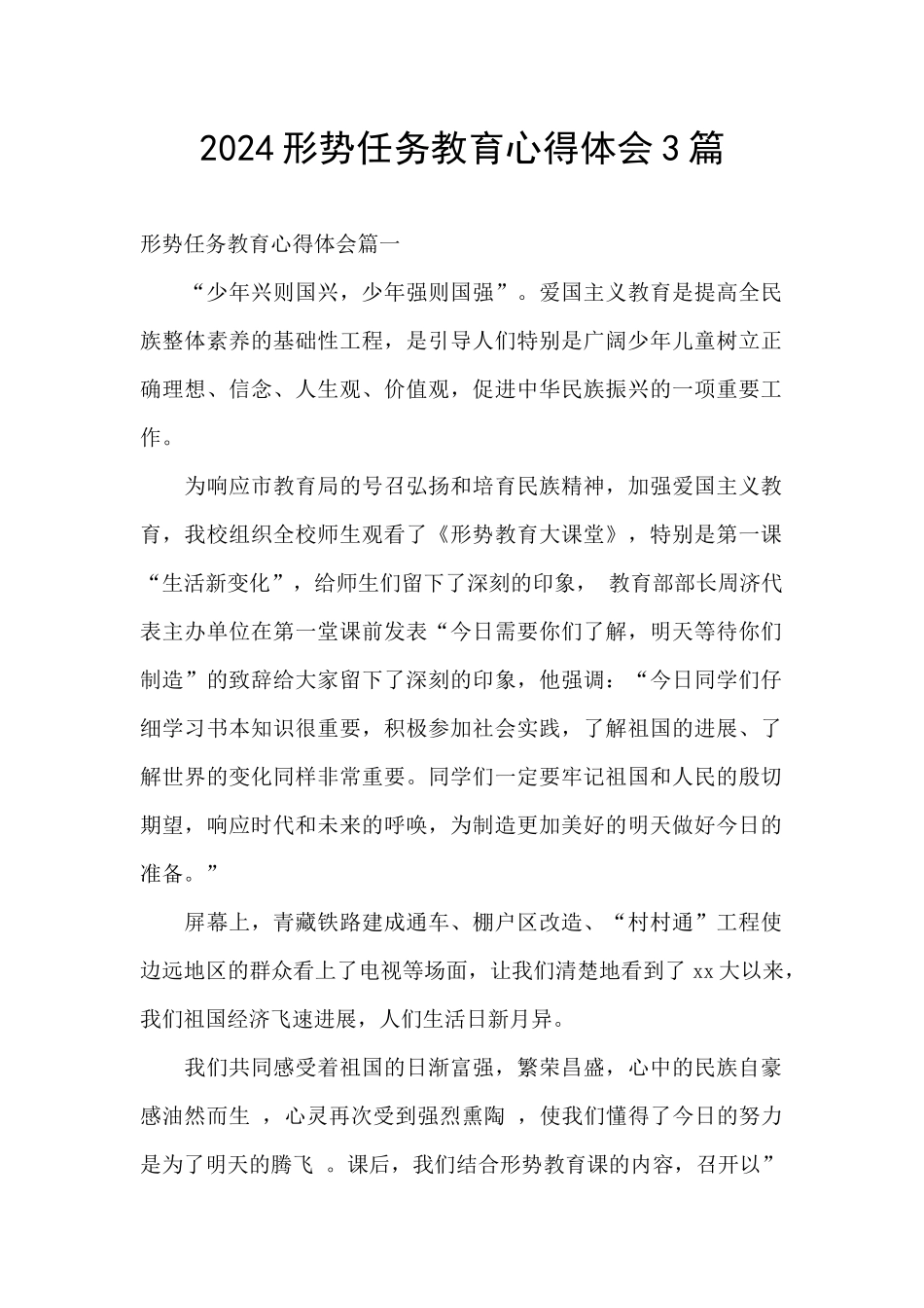 2024形势任务教育心得体会3篇_第1页