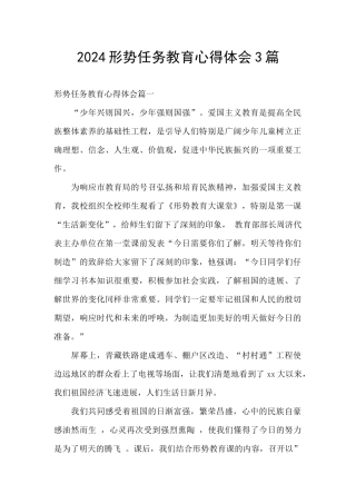 2024形势任务教育心得体会3篇