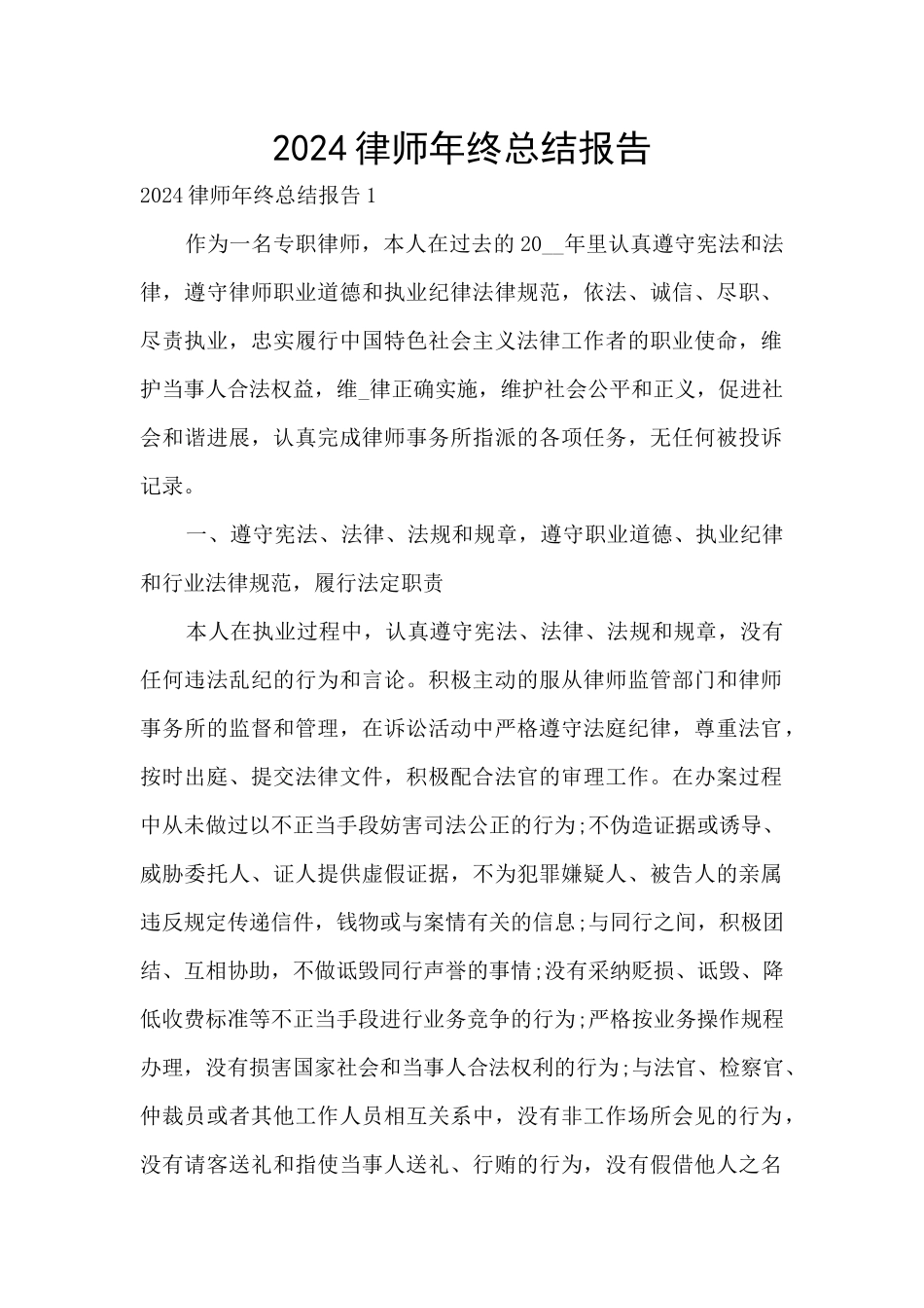 2024律师年终总结报告_第1页