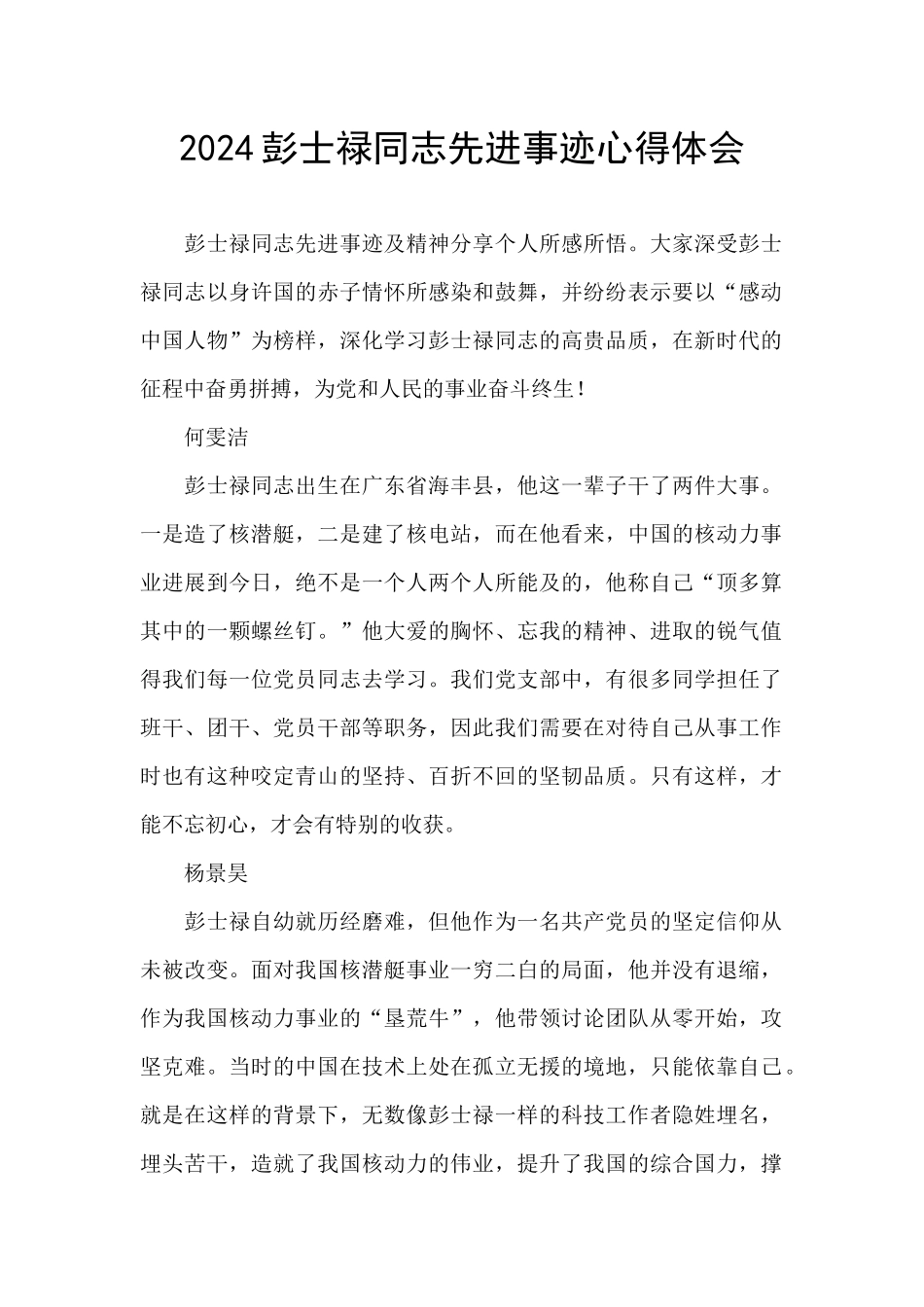 2024彭士禄同志先进事迹心得体会_第1页