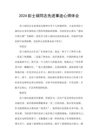 2024彭士禄同志先进事迹心得体会