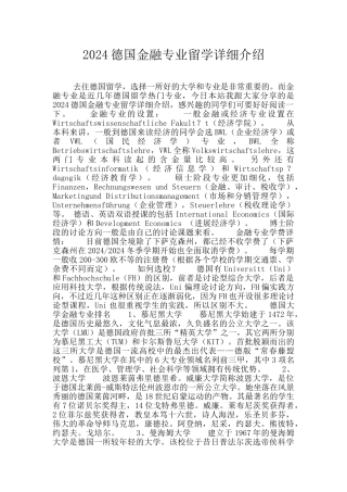 2024德国金融专业留学详细介绍