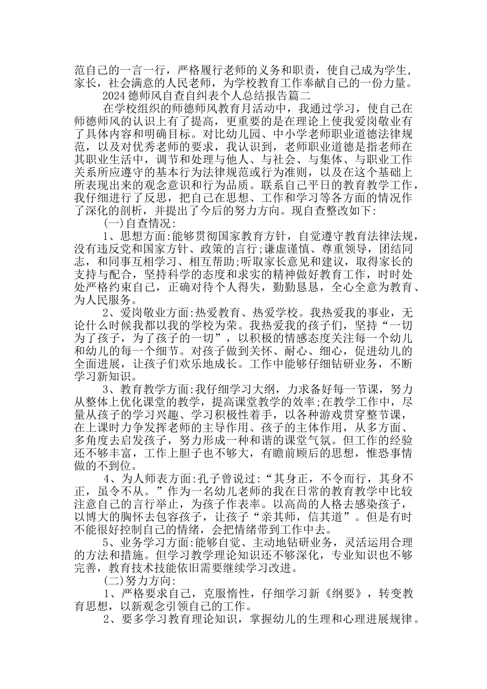 2024德师风自查自纠表个人总结报告5篇_第2页