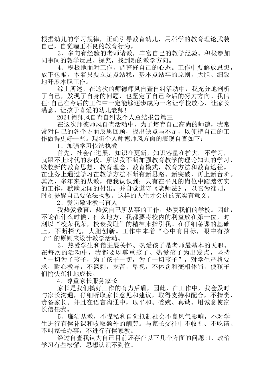 2024德师风自查自纠表个人总结报告5篇_第3页