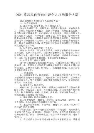 2024德师风自查自纠表个人总结报告5篇