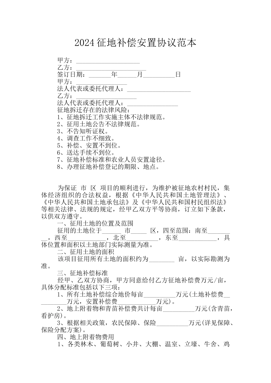 2024征地补偿安置协议范本_第1页