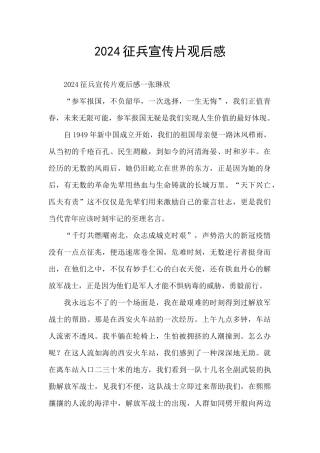 2024征兵宣传片观后感